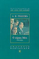Cover of Ο κύριος Μάνι