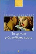 Cover of Το χρονικό ενός ανήθικου έρωτα