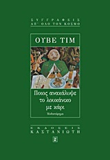 Cover of Ποιος ανακάλυψε το λουκάνικο με κάρι
