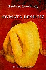 Cover of Θύματα ειρήνης
