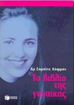 Cover of Το βιβλίο της γυναίκας