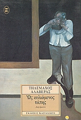 Cover of Ως κυλιόμενος τάπης