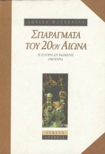 Cover of Σπαράγματα του 20ού αιώνα