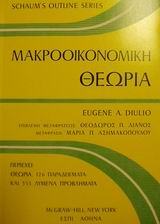 Cover of Μακροοικονομική θεωρία