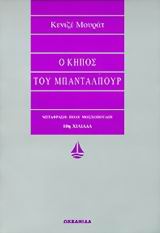 Cover of Ο κήπος του Μπανταλπούρ