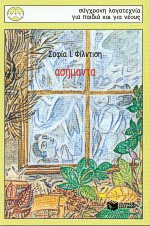 Cover of Ασήμαντα